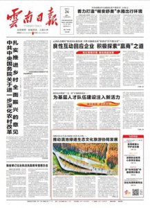 ​云南日报头版聚焦昆明：以大生态大湿地大景区为主线 推动生态文化旅游协同发展