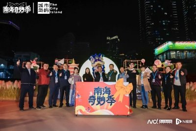 ​首届“南海奇妙季”开幕，八项主题活动带你趣探奇妙南海