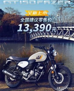 ​新车 | 售价13390元，主打复古风格，雅马哈飞致GT150正式上市