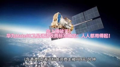 ​华为Mate60卫星通话收费标准已定：人人都用得起