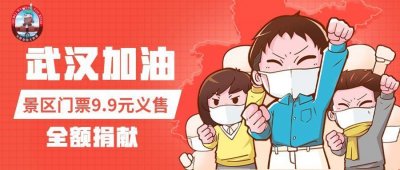 ​吴桥杂技大世界门票9.9元义售，善款全部捐献给疫情一线