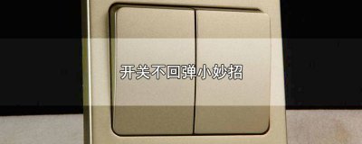 ​墙上的开关关不了 墙壁开关不回弹小妙招图片大全