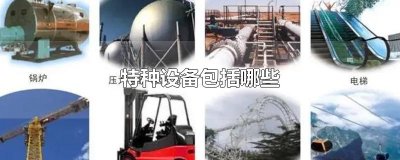 ​特种设备包括哪些