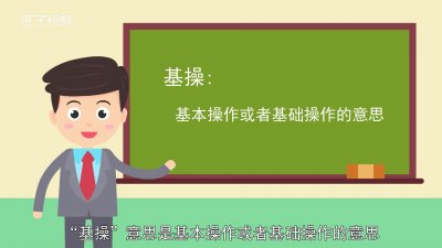 ​基操是什么意思