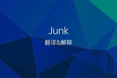 ​junk是什么意思（junk英文解释）