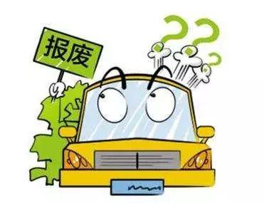 机动车报废流程图（机动车报废流程详解）(11)