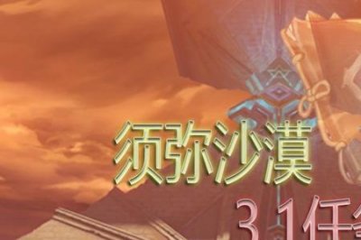 ​横扫沙漠任务流程