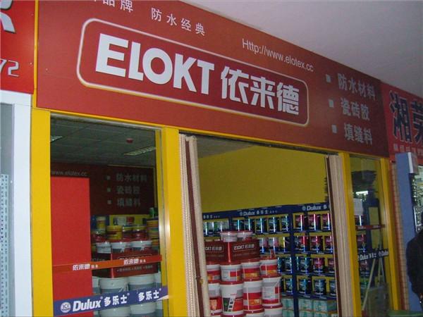 卫生间防水涂料品牌前十名有哪些（郑州装修网为您点评防水涂料十大品牌）(6)