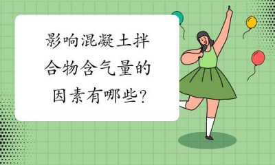 ​混凝土含气量大有什么影响（含气量对混凝土的影响）