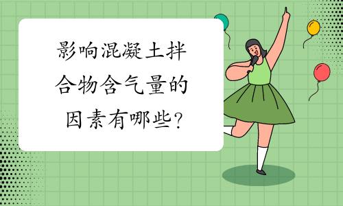 混凝土含气量大有什么影响(含气量对混凝土的影响)