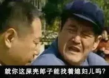 你为什么至今单身3