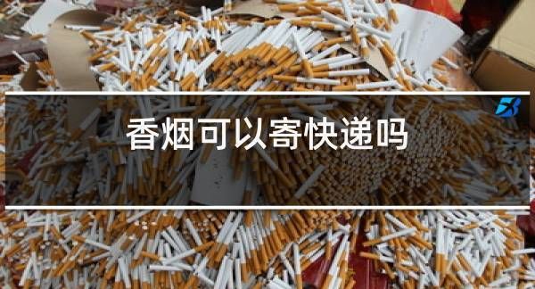香烟寄快递最多寄几包