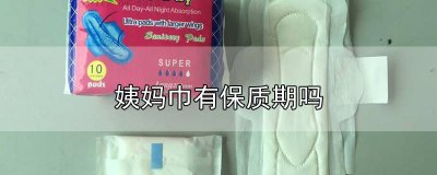 ​姨妈巾保质期多久 姨妈巾的保质期是多久