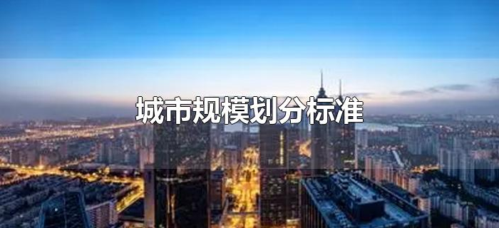 城市规模划分标准