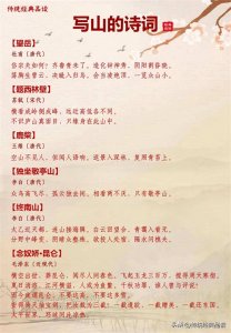 ​39首描写山的古诗词，有没有你喜欢的山？