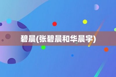 ​碧晨(张碧晨和华晨宇)