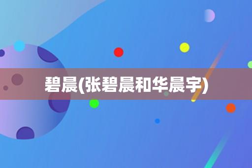 碧晨(张碧晨和华晨宇)