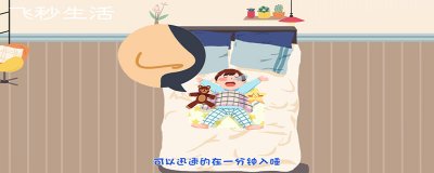 ​1分钟立马睡着的方法