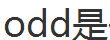 odd是什么意思,odd是什么意思图1