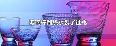 ​玻璃杯倒热水裂了征兆