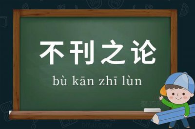 ​不刊之论的意思是什么（不刊之论的释义）