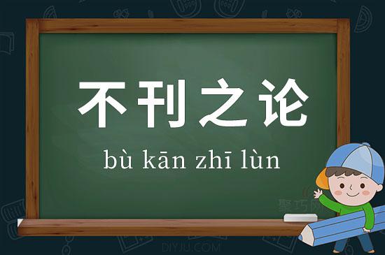 不刊之论的意思是什么（不刊之论的释义）