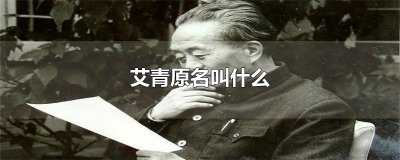 ​艾青原名叫什么