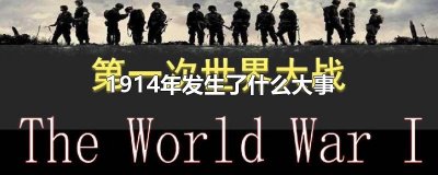 ​1914年发生了什么大事