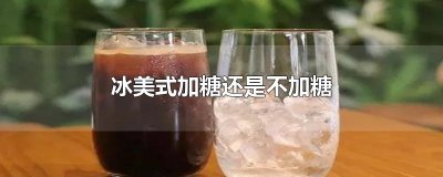 ​冰美式加糖还是不加糖