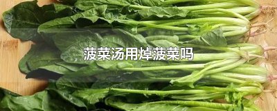 ​菠菜汤用焯菠菜吗