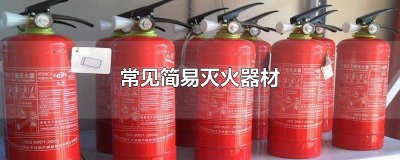 ​常见简易灭火器材