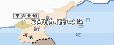 ​朝鲜有参加奥运会吗