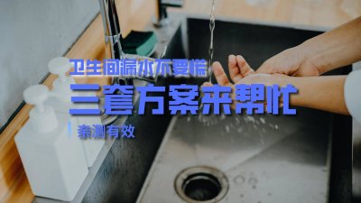 ​卫生间防水没有做好最佳补漏方法 卫生间防水没做好不砸砖有没有办法治