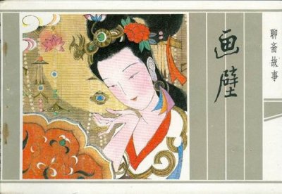 ​聊斋故事《画壁》