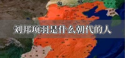 ​刘邦项羽是什么朝代的人