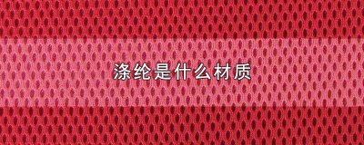​涤纶面料是什么材质做成的 涤纶纤维是什么材料做的