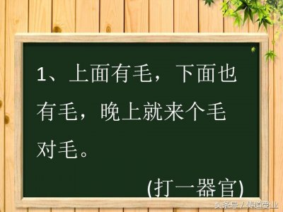 ​8道史上最污脑筋急转弯 答案其实很纯洁 大多数人都想歪了