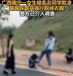 ​越闹越大！南宁校园霸凌案，初三女生遭扒衣羞辱！警方通报来了