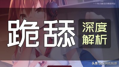 ​跪舔是什么意思？跪舔是什么样的？深度解析跪舔！超干货