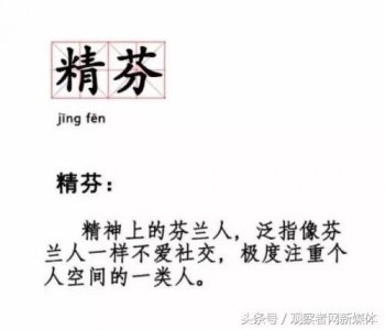 ​你知道什么叫“精芬”吗？