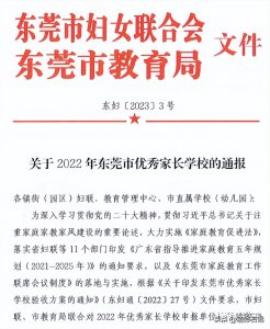 ​2022年东莞市优秀家长学校名单公布，石碣这些家长学校上榜！