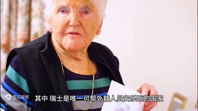 ​瑞士的安乐死费用涨至这个数？引进条件不成熟？存在这样的...