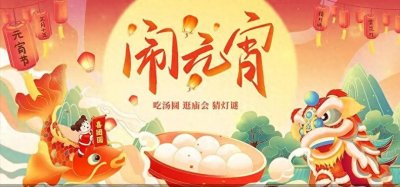 ​元宵节的习俗看看你知道哪些？