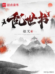 ​后宫文大神姬叉创新之作《乱世书》完结