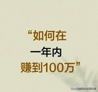 ​“如何在一年内去赚到100万”，这11个方法不妨大胆去试一试。