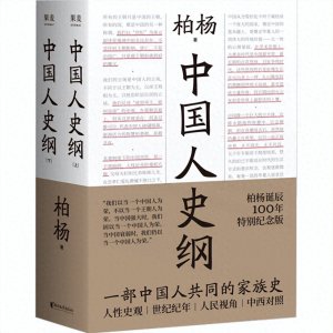 ​好书推荐之《中国人史纲》