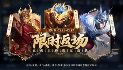 ​五虎上将皮肤哪款人气最高？张飞输在英雄定位，马超最受好评！