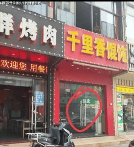 ​千里香馄饨馆事件:店铺名字被砸，全家信息被扒，老板扔不悔改