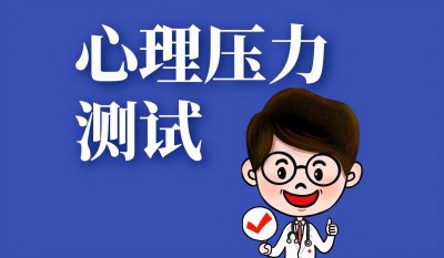 ​心理测试丨你的压力到底有多大？
