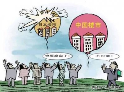 ​日本房价崩盘回忆：当年那些